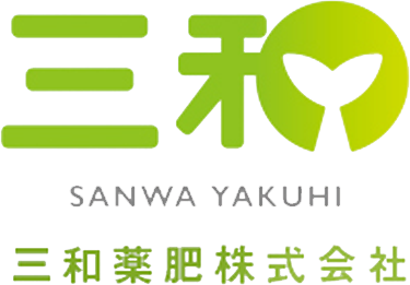 三和薬肥株式会社