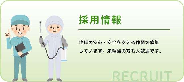 採用情報